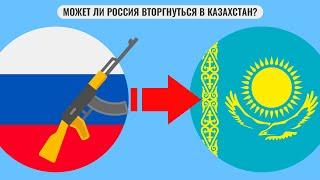 Может ли Россия вторгнуться в Казахстан?