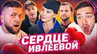 ОНА ЭТО СДЕЛАЛА! - СЕРДЦЕ ИВЛЕЕВОЙ