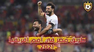 طريق مصر في أمم أفريقيا "2021"  ️  مباريات عالمية من الفارعنة  ● و جنون المعلقين ️ FHD