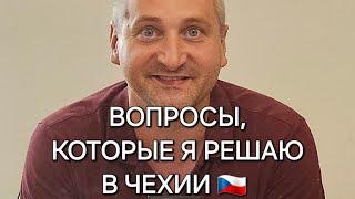 РАБОТА И ЖИЗНЬ В ЧЕХИИ  @borutsky