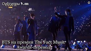 BTS на премии The Fact Music Awards | Главный десан! | 08.10.2022 | перевод