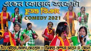 SUPER HIT SANTALI COMEDY 2021/KALPANA SARENACHAL/AVEN KOYEL ORCHESTRA/NEW SANTALI FANSAN VIDEO 2021