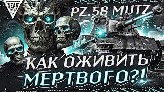 ЭТОТ АП - ЭТО ПОЛНЫЙ БРЕД! Pz.58 Mutz - КАК ОЖИВИТЬ ЕГО?!