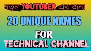 Tech channel names idea 2022| Tech channel name list|best. tech channel unique name.