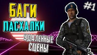 СЕКРЕТЫ И БАГИ [#1] - COUNTER-STRIKE (Condition Zero: Deleted Scenes)