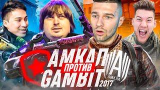 АМКАЛ vs GAMBIT-2017 / СЫГРАЛИ 2х2 против ЧЕМПИОНОВ МАЖОРА! (Форзяр, Герман, Dosia, Mou)