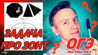 Задача про зонт. Математика, ОГЭ