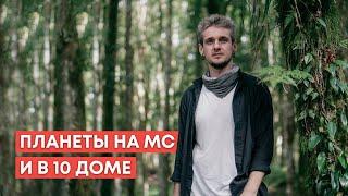 ПЛАНЕТЫ НА МС И В 10 ДОМЕ