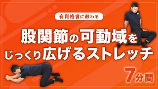 股関節の可動域をじっくり広げるストレッチ【7分間】