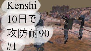 [Kenshi]10日で攻防耐90#1