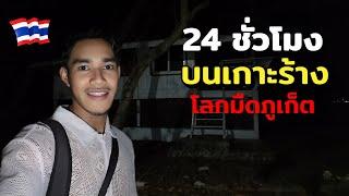 เอาชีวิตรอด 24 ชั่วโมง บนเกาะร้าง ภูเก็ต เกิดอะไรขึ้นที่นี่! | เกาะโหลน