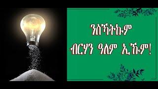 ንስኻትኩም ብርሃን ዓለም ኢኹም ፣ ምኽሪ እምነት