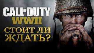 Call of Duty: WWII - СТОИТ ЛИ ЖДАТЬ? (Обзор беты)