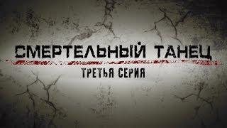 СМЕРТЕЛЬНЫЙ ТАНЕЦ | 3 СЕРИЯ | Детектив | Мини-сериал