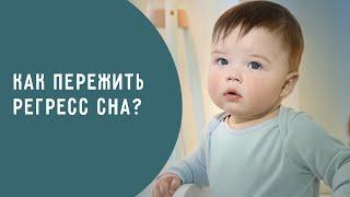 Регресс сна у ребенка. Что делать, если малыш стал плохо спать?