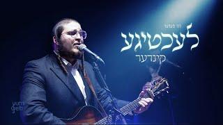 Lechtige Kinder - Duvid Feder | לעכטיגע קינדער – דוד פעדער