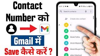 contact number ko gmail me kaise save kare | how to save contact number in gmail account