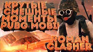 PUBG MOBILE КРУТЫЕ И СМЕШНЫЕ МОМЕНТЫ ПАБГ МОБАЙЛ WTF #2 | ШУТКИ ШУТИМ В ПАБГ МОБАИЛ