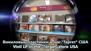 2023. Пластинки (LP Records) в магазине "Таргет" США. Что нового?