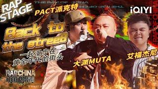 纯享：PACT派克特/大渊MUTA/艾福杰尼《Back to the stree8》 梦回全盛时代 | #中国说唱巅峰对决2023 EP5  THE RAP OF CHINA| iQIYI精选