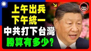 【中共不敢?】中共是還沒打台灣，還是不敢打台灣？中國爲什麽收復不了台灣？習近平 一国两制 个人成长 统一 兩岸 习近平 自我提升 反送中 中共 九二共识 財富自由 反共 法輪功 國安法 中華民國 六四