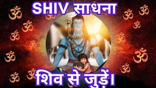 Want to Experience Shiva - Do this simple sadhana of 15 minutes for 42 Days. #shivsadhna #shiva