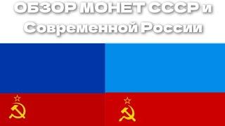 ОБЗОР МОНЕТ СССР И РФ