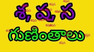 శ‌,ష,స. గుణింతాలు చదవడం/రాయడం Guninthalu /reading and  writing