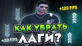 ЛУЧШАЯ ОПТИМИЗАЦИЯ ДЛЯ GTA5 RP УБРАЛ ВСЕ ФРИЗЫ И ЛАГИ В ГТА 5 РП?