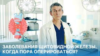 Заболевания щитовидной железы. Когда пора оперироваться?