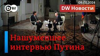 Нашумевшее интервью Такера Карлсона с Путиным. Увольнение Залужного и кто такой Сырский. DW Новости