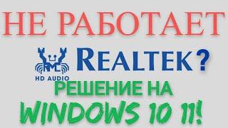 Не работает realtek на windows 10/11, эквалайзер - Решение!