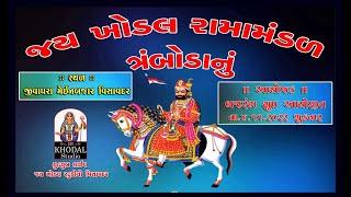 🟢 llલાઈવ ll  જય ખોડલ રામામંડળ ત્રંબોડાનું || બજરંગ ગ્રુપ આયોજિત|| વિસાવદર|| 4-11-2022