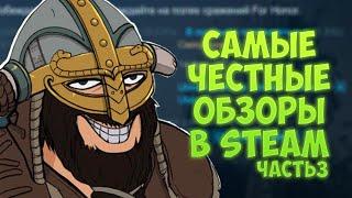 For Honor - Самые честные обзоры в Steam / Часть 3