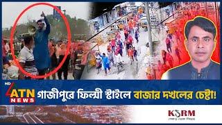 গাজীপুরে প্রকাশ্যে চাঁদা দাবি করা যুবদল নেতার ভিডিও ভাইরাল! | Jubodol Leader | BNP | ATN News