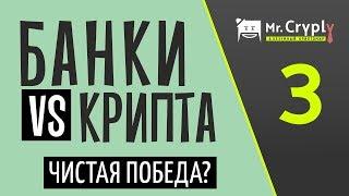 Крипта VS Банки. Разбираем "выгодность" и "надежность" банковских депозитов. Мистер Крипли