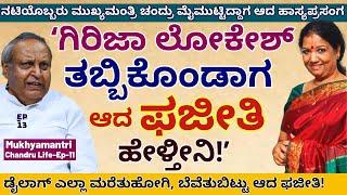 "ಆ ದೊಡ್ಡ ನಟಿ ಮುಖ್ಯಮಂತ್ರಿ ಚಂದ್ರು ತಬ್ಬಿಕೊಂಡಾಗ ಆದ ಹಾಸ್ಯಪ್ರಸಂಗ!!"-E13-Mukhyamantri Chandru-Kalamadhyama