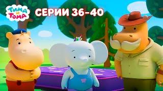 Тима и Тома. Серии 36-40. Новый сезон - Мультики для детей