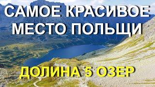 Дорога к долине 5 озер. Если бы не ЧЕРНИКА, МЫ БЫ НЕ ВЫЖИЛИ!!! Польша. День два, часть 2