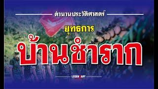 ตำนานประวัติศาสตร์ : ยุทธการบ้านชำราก