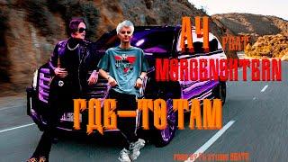 А4 feat MORGENSHTERN - ГДЕ-ТО ТАМ (prod. by fl studio beats)