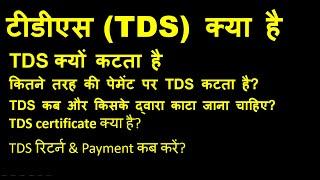 TDS kya hai hindi me | TDS kya hota hai | What is TDS | tds certificate kya hai | Form 26as kya hai