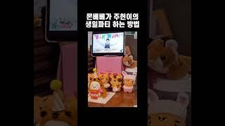 몬베베가 주헌이 생일 축하해주는 방법 [몬스타엑스 주헌]