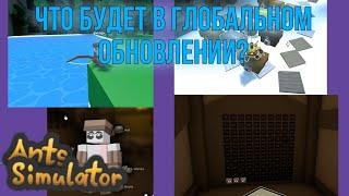 [Ants Simulator] Что будет в глобальном обновлении? Сник пики.