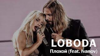 LOBODA feat. IVANOV - Плохой (live from ВТБ арена, 19.10.2019)