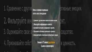 Факты о влиянии социальных сетей на наше самоощущение  #СоциальныеСети #Самооценка #Самоощущение