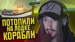 Что если потопить на лодке два корабля? (SEA OF THIEVES)