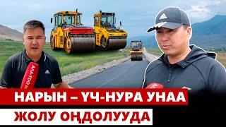 Нарын – Үч-Нура унаа жолу оңдолууда