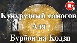 Кукурузный самогон или аля Бурбон Самогон из кукурузы на Кодзи  Ч.# 1