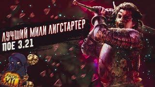 ИМБАЛУЧШИЙ МИЛИ ЛИГСТАРТЕРДЛЯ НОВИЧКОВ ПОЕ | Path of Exile - 3.21 